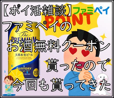 【ポイ活雑談】ファミペイのお酒無料クーポン貰ったので今回も貰ってきた 猫山通信