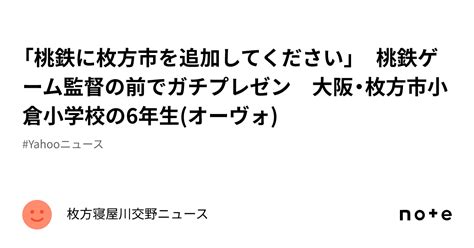 「桃鉄に枚方市を追加してください」 桃鉄ゲーム監督の前でガチプレゼン 大阪・枚方市小倉小学校の6年生オーヴォ｜枚方寝屋川交野ニュース