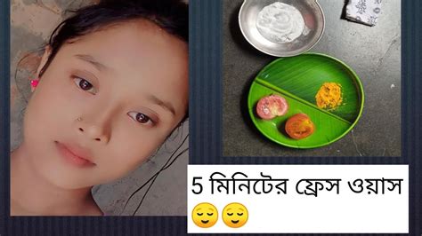 বাড়িতে থাকা জিনিস দিয়ে তৈরি 5 মিনিটে র ফ্রেস ওয়াস😌😌 Youtube