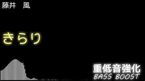 【重低音強化／bass Boost】藤井 風 きらり Youtube