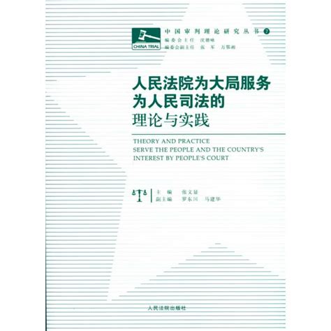 人民法院为大局服务为人民司法的理论与实践张文显著法律实务社科新华书店正版图书籍人民法院出版社虎窝淘