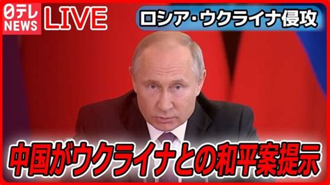 【ライブ】『ロシア・ウクライナ侵攻』ウクライナ“電撃訪問”の成果と今後の課題とは？ など（日テレnews Live） │ 【気ままに】ニュース速報