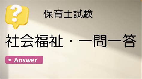 保育士試験・社会福祉一問一答《社会福祉の範囲全般から出題します》 Youtube