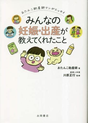 駿河屋 みんなの妊娠・出産が教えてくれたこと おたんこ助産師マンガエッセイ おたんこ助産師（青年b6コミック）