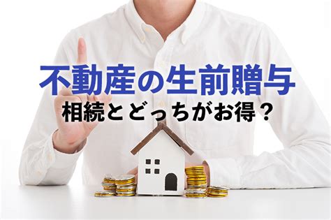 不動産の贈与税｜相続と生前贈与どちらが有利なの？ 相続税理士相談cafe