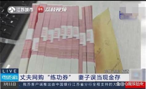 丈夫藏10万练功劵被妻子拿去存钱 哔哩哔哩