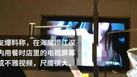 海底捞回应电视播不雅画面：已报警向顾客致歉腾讯视频