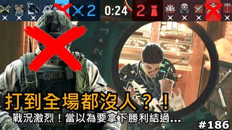 Tom Clancys Rainbow Six Siege 戰況激烈！？當你以為要拿下這場勝利殊不知打到全場沒人？ R6