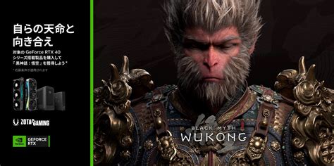 일본시장 Zotac Gefoce Rtx 40 시리즈를 대상으로 한 상품 구입으로 Pc판 「black Myth Wukong