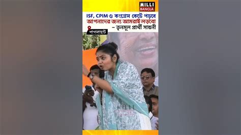 আপনাদের অধিকারের জন্য আমরা লড়বো। কংগ্রেস সিপিএম ও Isf সবাই চলে যাবে