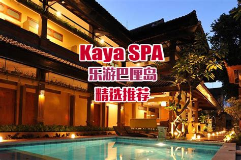 巴厘岛spa按摩预订 库塔区kaya Spa 凯雅spa馆 旅游自由行预定项目 乐游巴厘岛