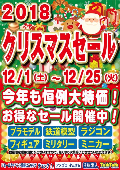 【セール】クリスマスセール開催中！ ホビーショップタムタム名古屋店のブログ