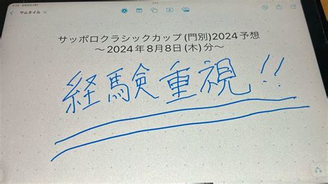 サッポロクラシックカップ門別2024予想ｰ2024年8月8日木分 Youtube