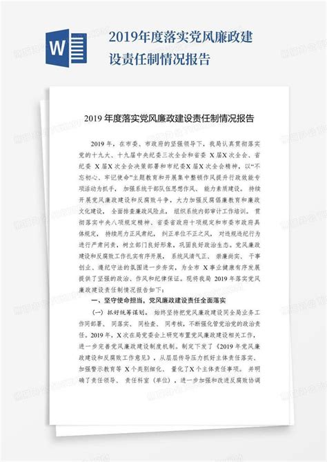 2019年度落实党风廉政建设责任制情况报告word模板下载编号lbzgvbyk熊猫办公