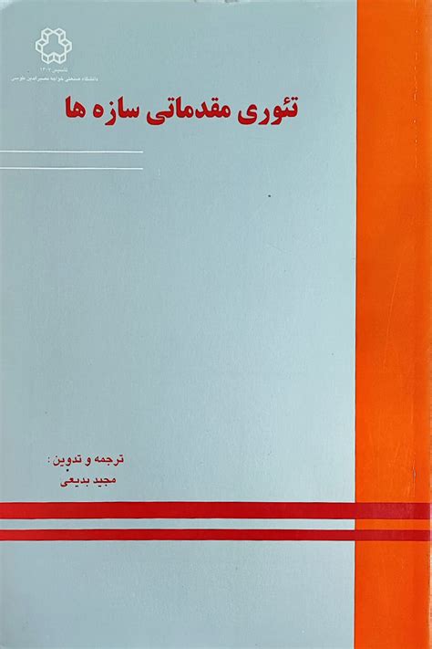 خریدفروشدانلودقیمت کتاب دست دوم تئوری مقدماتی سازه ‌ها نویسنده مجید