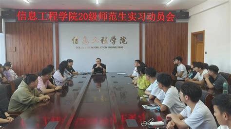 信息工程学院召开2020级师范生实习动员大会 绥化学院信息工程学院