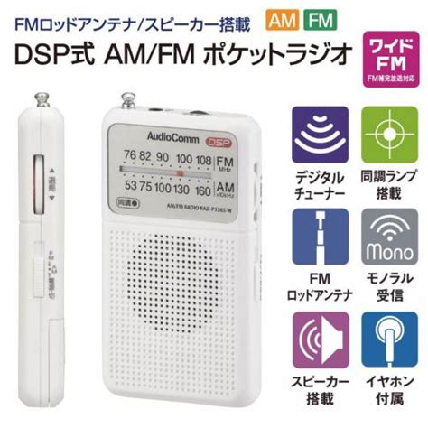 デンキチ公式通販サイト 埼玉県下ナンバーワン家電量販店 オーム電機 Ohm Audiocomm Amfmポケットラジオ ホワイト Rad