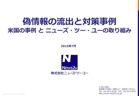 偽情報の流出と対策事例～米国事例とニューズ・ツー・ユーの取り組み～ Ppt Free Download