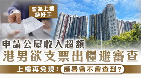 公屋入息｜申請公屋收入超額 港男欲支票出糧避審查 上樓再兌現：房署會不會查到？ Uhk 港生活