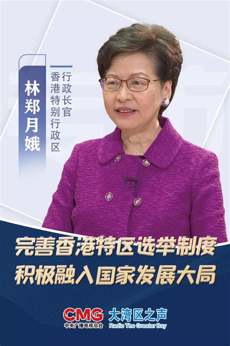 专访林郑月娥：完善香港特区选举制度，积极融入国家发展大局 深圳新闻网