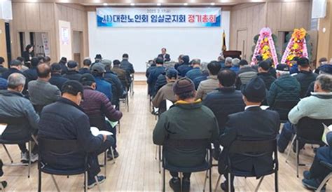 대한노인회 전북 임실군지회 2023년 정기총회 개최 백세시대