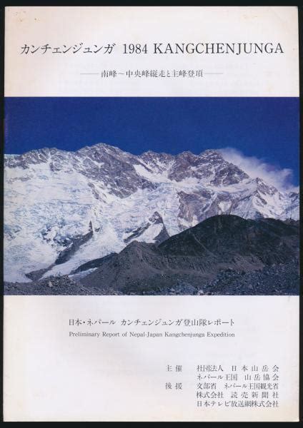 カンチェンジュンガ 1984 Kangchenjunga 南峰～中央峰縦走と主峰登頂日本・ネパールカンチェンジュンガ登山隊1984編