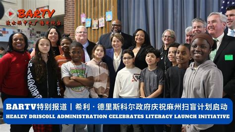 希利 德里斯科尔政府庆祝麻州扫盲计划启动 丨Healey Driscoll Administration Celebrates