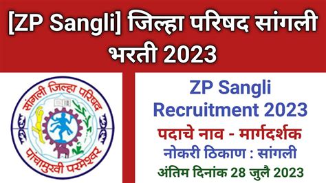 जिल्हा परिषद सांगली भरती 2023 Zp Bharti Latest Update Zp Sangli Bharti 2023 Youtube