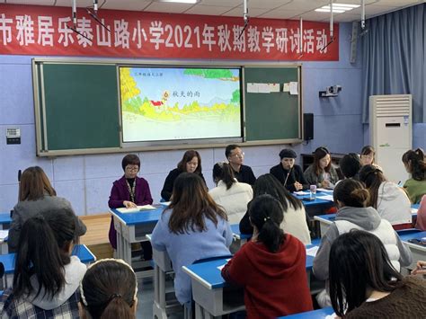 德阳市雅居乐泰山路小学 2021年秋期教学研讨活动 德阳市雅居乐泰山路小学