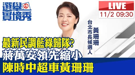 【中天直播live】最新民調藍綠歸隊 蔣萬安領先縮小 陳時中超車黃珊珊20221102ctinews Ctideepthroat