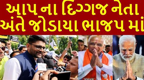 આપ ના દિગ્ગજ નેતા અંતે જોડાયા ભાજપ માં Gujaratnews Tv9 Bjp Cong