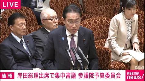 岸田総理出席で集中審議 参議院予算委員会 新しい未来のテレビ Abema