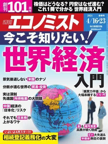 週刊エコノミスト 2024年4月16・23日合併号 毎日新聞出版 Auブックパス