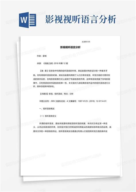 影视视听语言分析Word模板下载 编号lmrrzrkr 熊猫办公