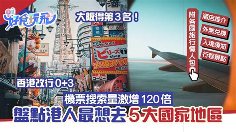 香港入境03｜機票搜索量增120倍 港人最想去地區大阪僅列第3位