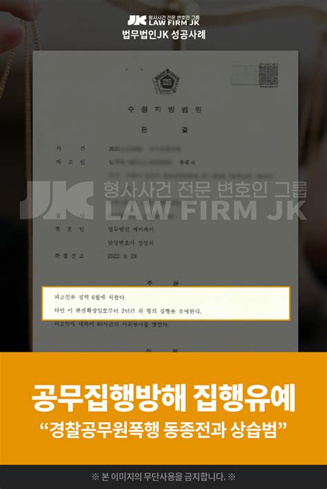 의뢰인 임님의 공무집행방해 사건 집행유예 판결 확정 수원지방법원 2022 9 28 법무법인jk 법원판결선고 성공사례