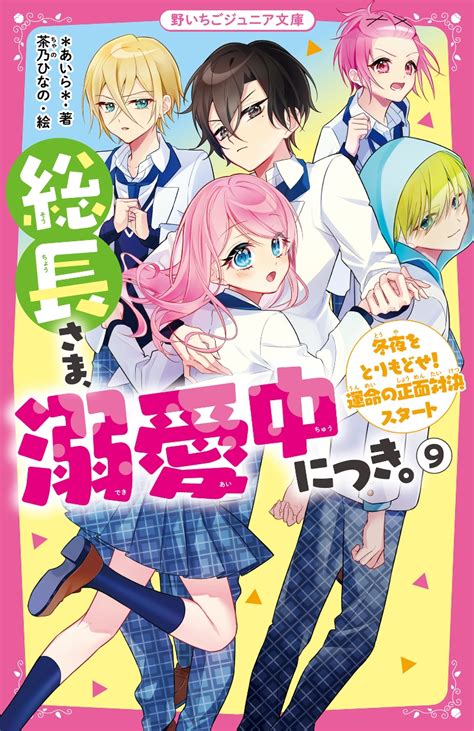 楽天ブックス 総長さま、溺愛中につき。9 冬夜をとりもどせ！ 運命の正面対決スタート ＊あいら＊ 9784813781103 本