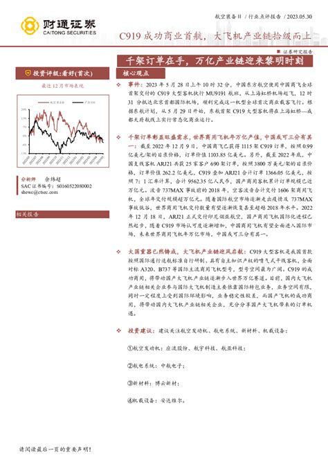 航空装备行业：c919成功商业首航，大飞机产业链拾级而上