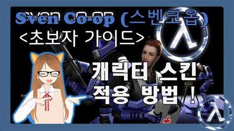 Sven Co Op스벤코옵 초보자 가이드 캐릭터 스킨 적용 하는 방법 Youtube