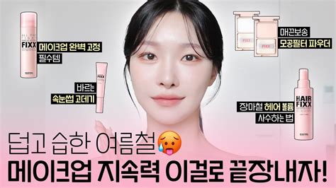 Cc 화장 절대 안무너짐‼️지속력 끝장나는 백화점 저렴이 꿀템들 소개💖메이크업픽서헤어픽서파우더ㅣ아랑 Youtube