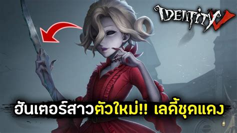 Identity V ฮันเตอร์สาวตัวใหม่ เลดี้ชุดสีแดง Jubjang Youtube