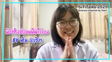 ผีอำจริงหรือแค่คิดไปเอง By พริม อัญชิสา Sit Talks 2021 Ep 3 Youtube