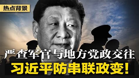 习近平防串联政变：严查军官与地方党政交往！党媒吹风：未来几周更多高官访美；边疆不太平！政法委喊新疆维稳常态化；躲习近平劫富，中国金融圈传低调