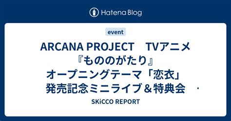 Arcana Project Tvアニメ『もののがたり』オープニングテーマ「恋衣」発売記念ミニライブ＆特典会 タワーレコード池袋店