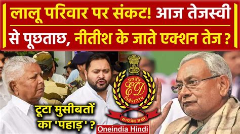 Bihar Politics कय Nitish Kumar बन Lalu Yadav और Tejashwi Yadav पर