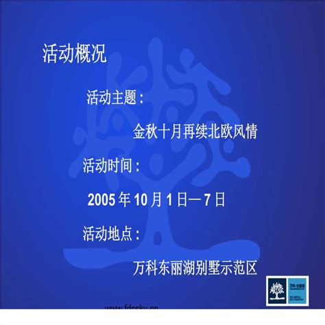 天津万科东丽湖十月活动策划案 2ppt工程项目管理资料土木在线