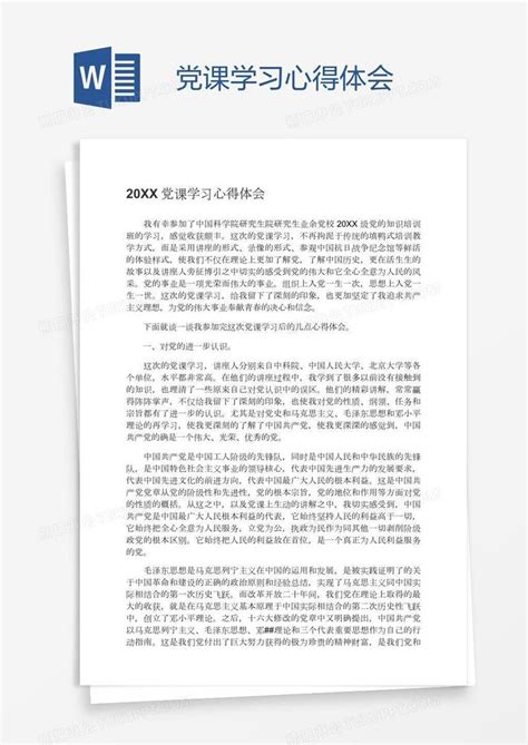 党课学习心得体会模板下载 党课 图客巴巴