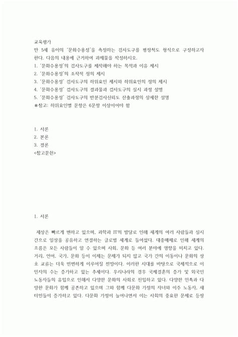 교육평가c 만 5세 유아의 문화수용성 을 측정하는 검사도구를 평정척도 형식으로 구성하고자 한다