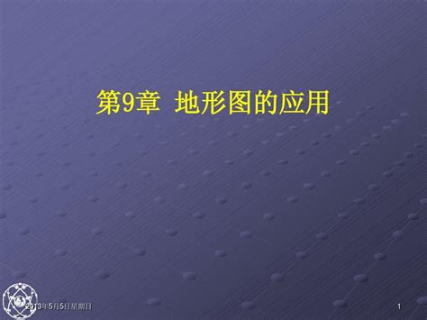 工程测量教学课件第9章地形图的应用土建08word文档在线阅读与下载无忧文档