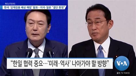 Voa 뉴스 한국 ‘강제징용 배상 해법 발표미국·일본 “결단 환영”